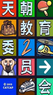 天朝教育委员会2