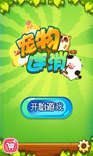 宠物连消