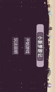 小新梦游记