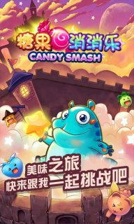 糖果消消乐