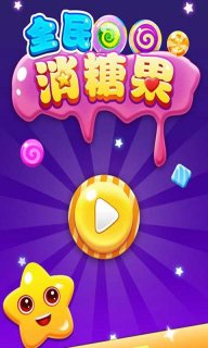 全民消糖果