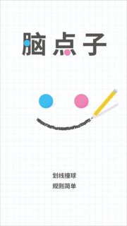 脑点子
