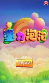重力泡泡