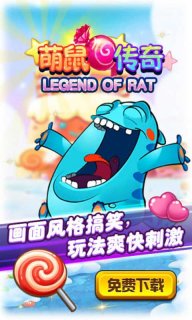 萌鼠传奇