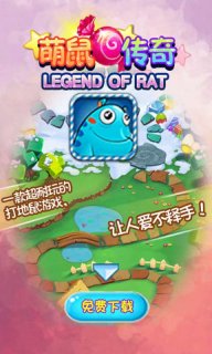 萌鼠传奇