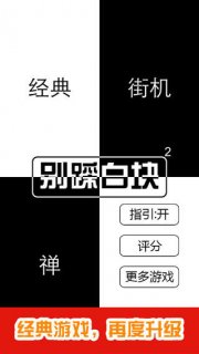 别踩白块儿2