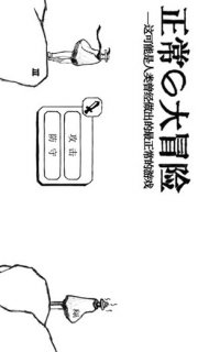 正常的大冒险