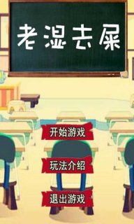 老湿去屎(暂未上线)