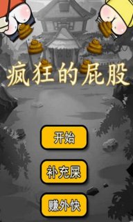 疯狂的屁股