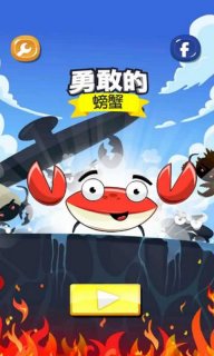 无畏螃蟹