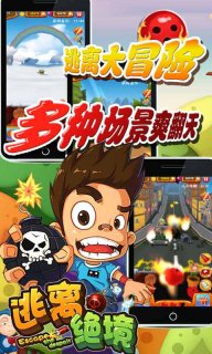 逃离绝境