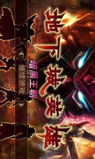 地下城英雄暗黑王朝