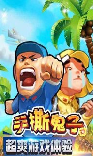 手撕鬼子(暂未上线)