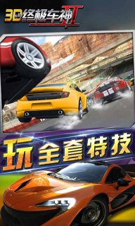 3D终极车神2