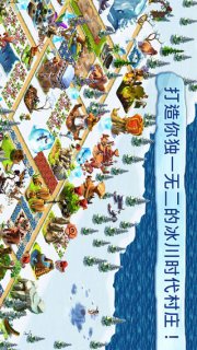 冰川时代村庄