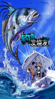 钓鱼发烧友