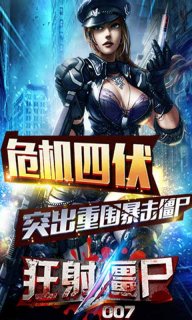 狂射僵尸007