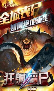 狂射僵尸007