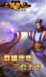 三国战纪风云再起