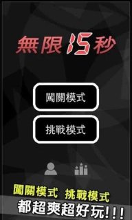 无限15秒