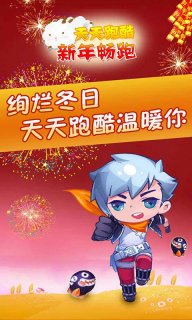 天天跑酷新年畅跑