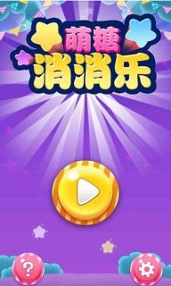 萌糖消消乐