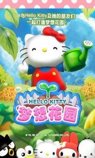 Hello Kitty梦想花园