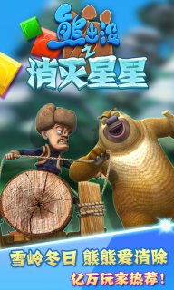 熊出没之消灭星星