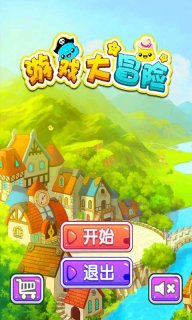 游戏大冒险