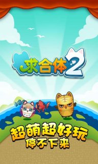 求合体2