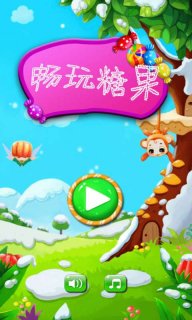 畅玩糖果(暂未上线)