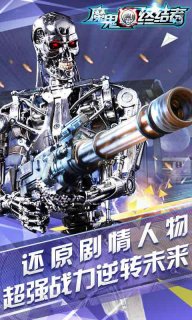 魔鬼终结者