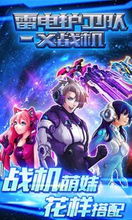雷电护卫队X战机