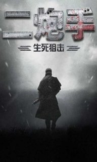 二炮手