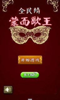 全民猜蒙面歌王