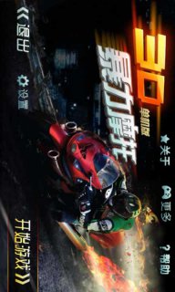 3D暴力摩托单机版