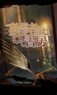 数学者的书房