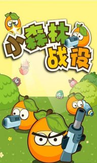 小森林战役道具版