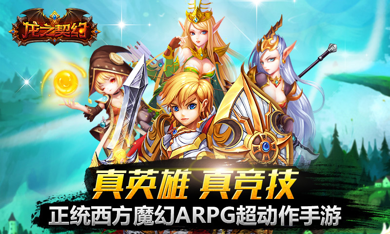 龙之契约