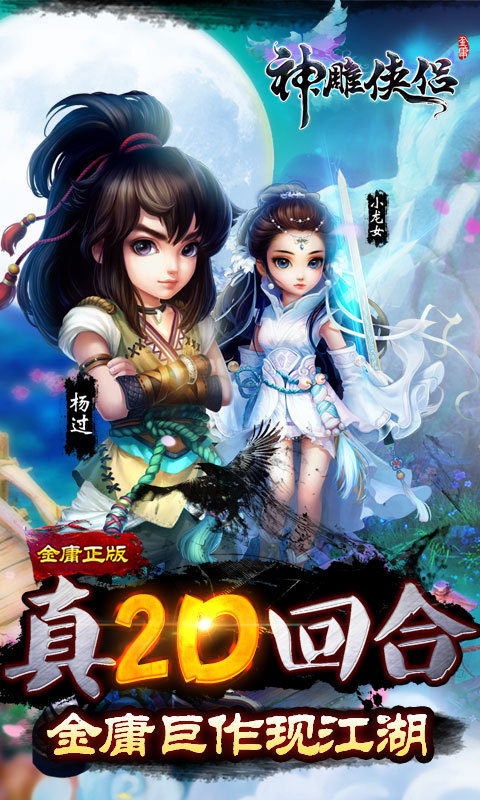 神雕侠侣