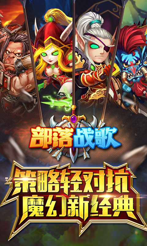 部落战歌