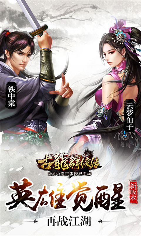 古龙群侠传
