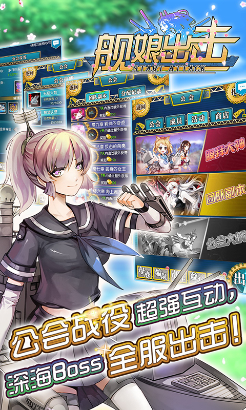 舰娘出击