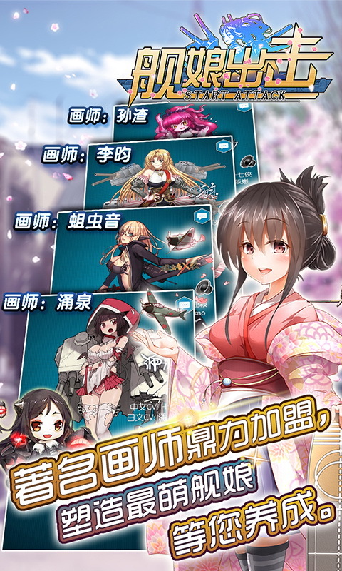 舰娘出击