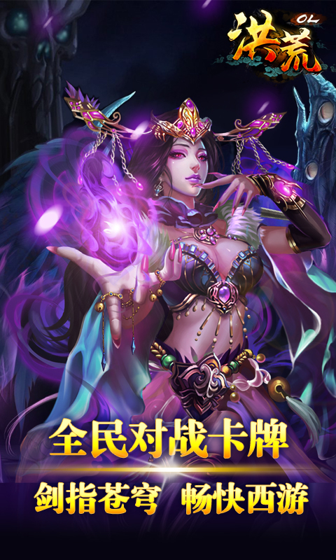 洪荒OL