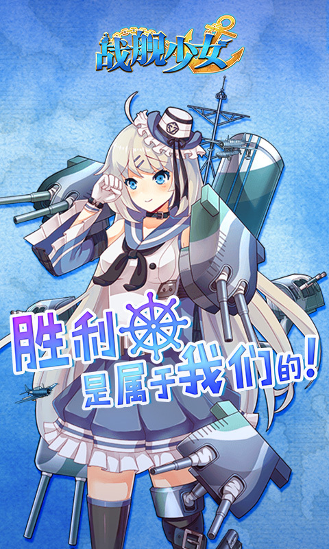 战舰少女