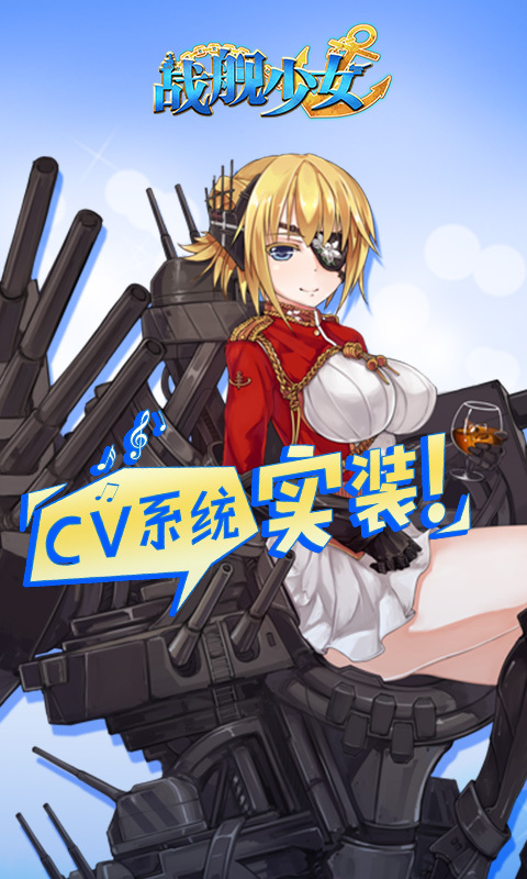 战舰少女