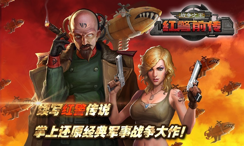 红警前传：战争之王