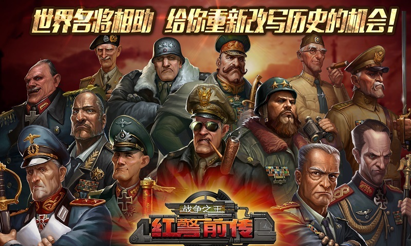 红警前传：战争之王
