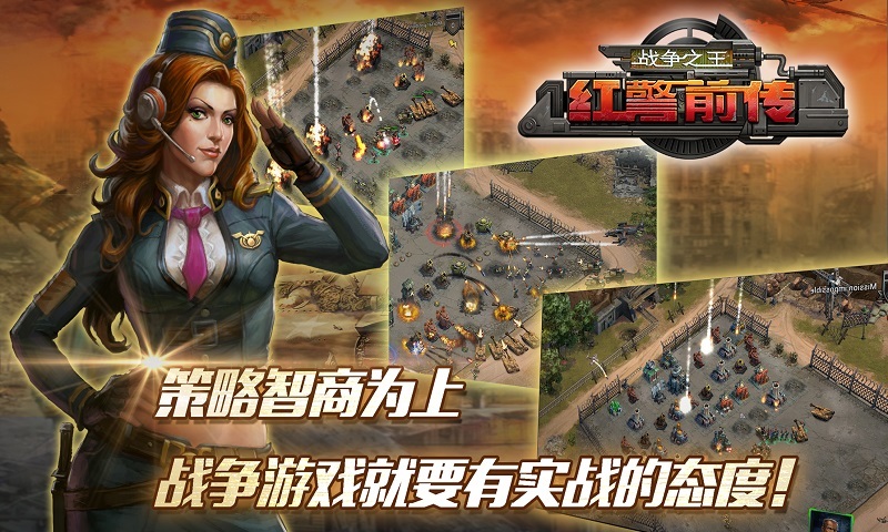 红警前传：战争之王